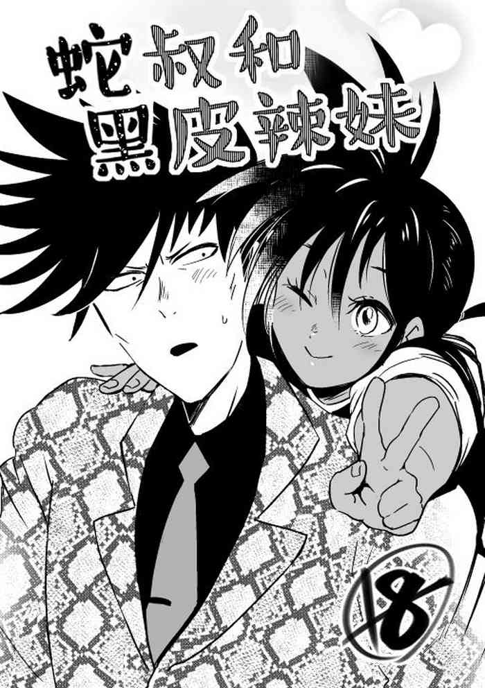 蛇おじさんと黒ギャルちゃん《[ペロリ] 一拳超人性转本：娘化水龙X蛇咬拳斯内克 (One Punch Man) [团子汉化组]》