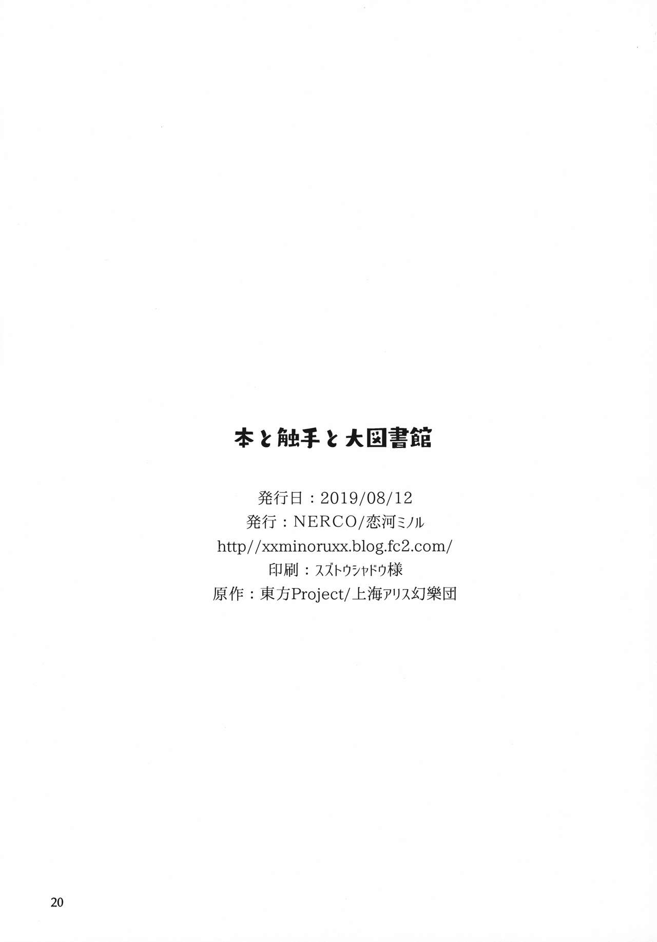 (C96) [NERCO (恋河ミノル)] 本と触手と大図書館 (東方Project) [中国翻訳]