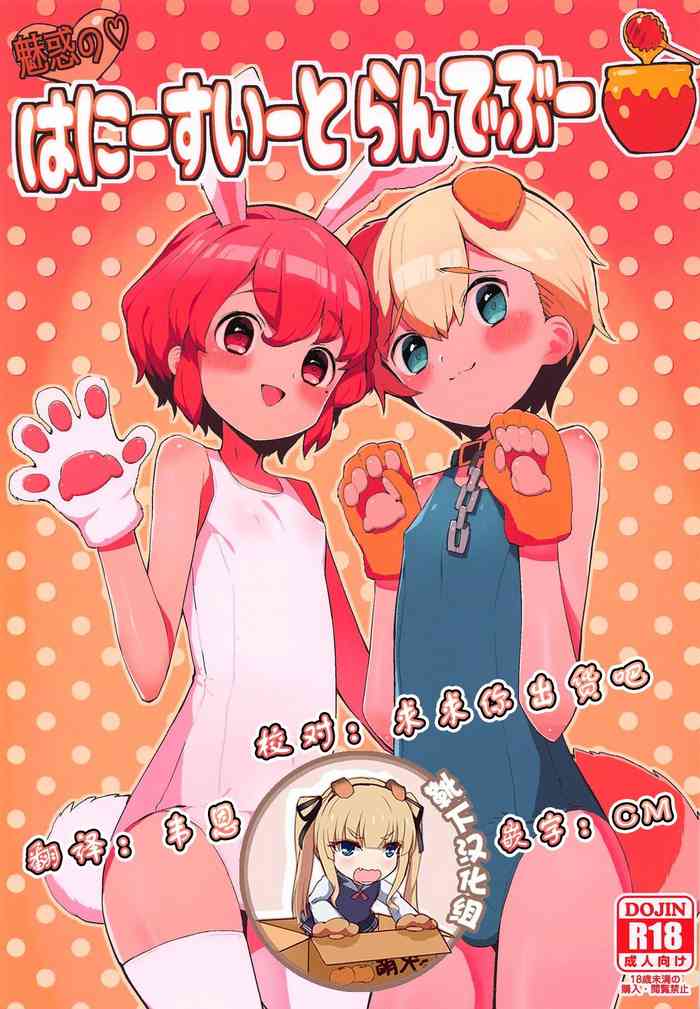 (プリズム☆ジャンプ23) [とらのえのまきもの (トラノエ)] 魅惑の♡はにーすいーとらんでぶー (プリパラ) [中国翻訳]