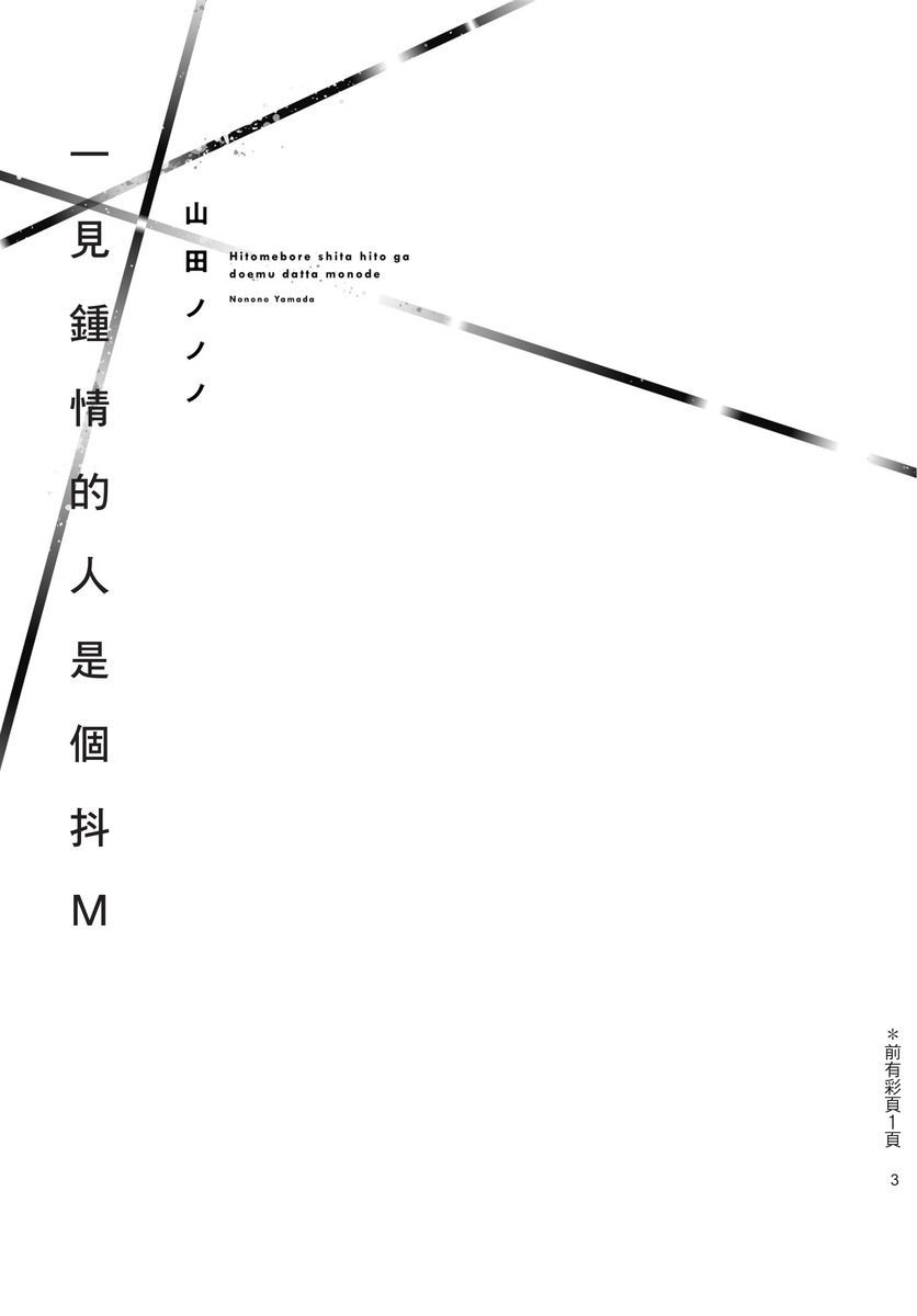 [山田ノノノ] 一目惚れした人がドMだったもので [中国翻訳] [DL版]