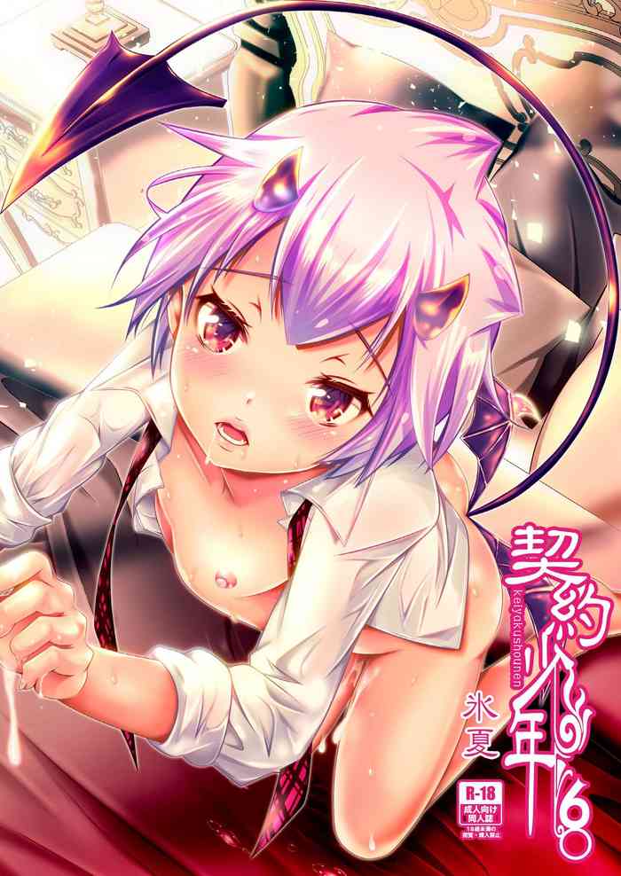 [LadyBacker (MonkeyCandy)] 契約少年6。 [DL版]