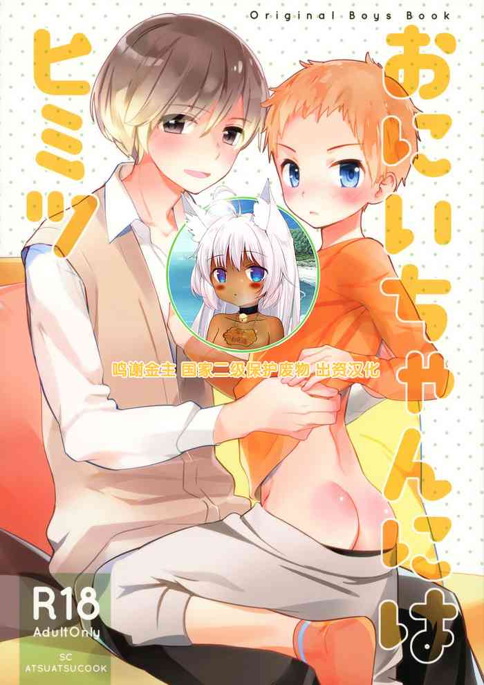 [あつあつCOOK、SC (かたぎりあつこ、牛乳リンダ)] おにいちゃんにはヒミツ [中国翻訳] [2019年1月20日]