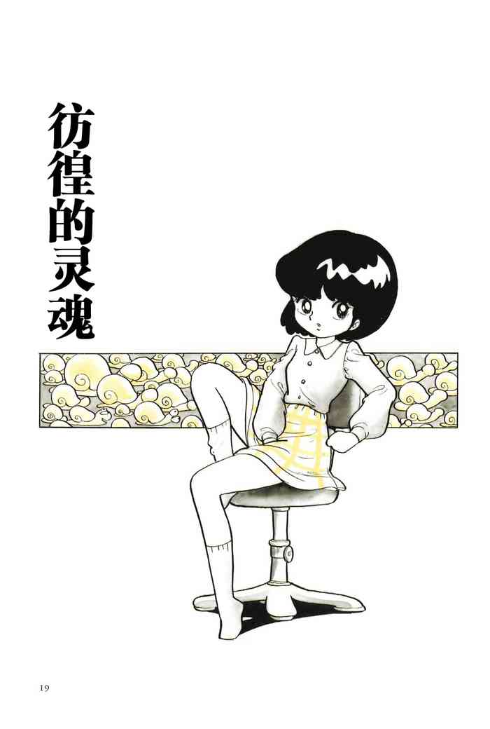 [吾妻ひでお] さまよえる魂 [中国翻訳]