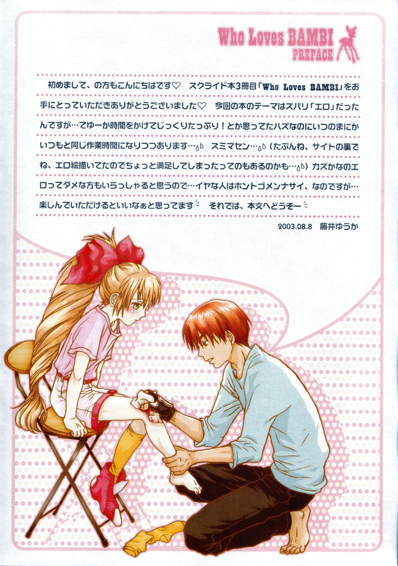 (C67) [藤井ゆうか] Who Loves BAMBI (スクライド)