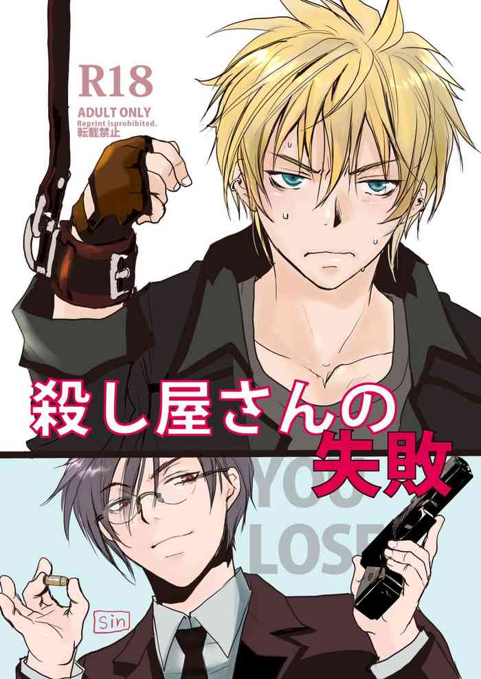 [sin] 殺し屋さんの失敗 [DL版]