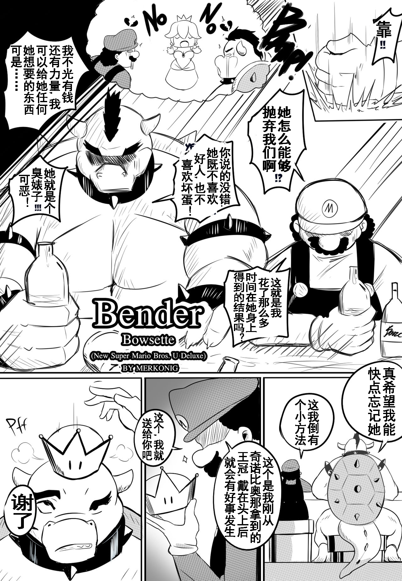 [Merkonig] Bender 库巴姬(New Super Mario Bros. U Deluxe) [中国翻訳] [流木个人汉化]