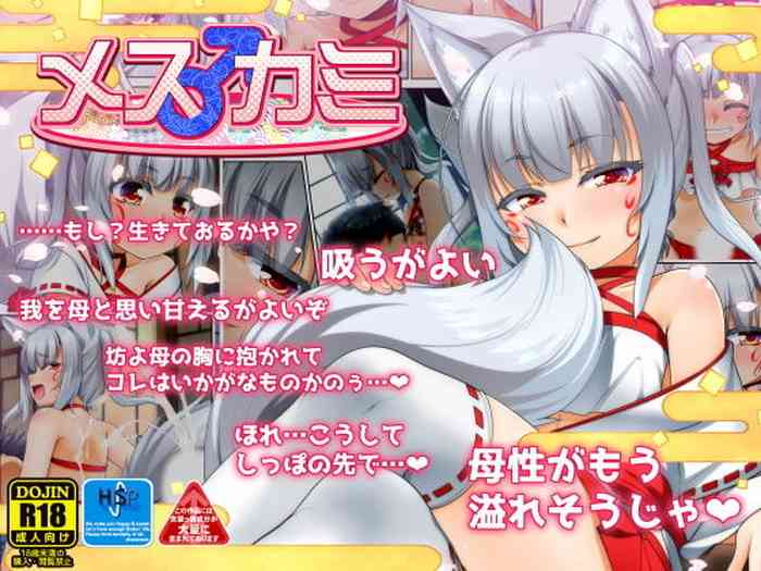 [High-Spirit (あおぎりぺんた)] メス♂カミ