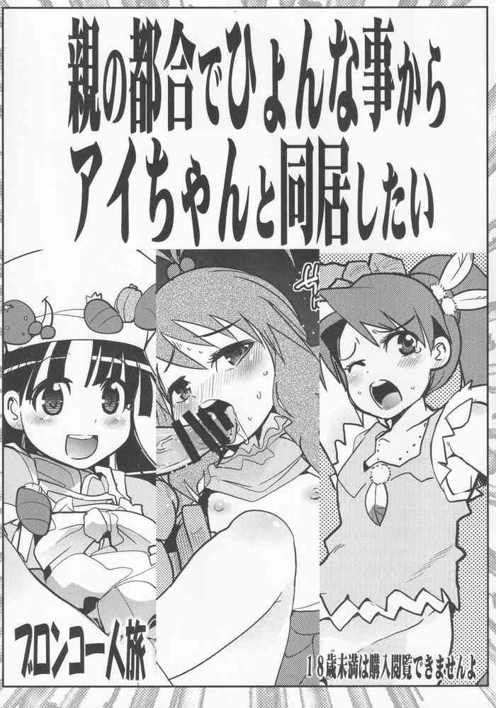 [ブロンコ一人旅 (内々けやき)] 親の都合でひょんな事からアイちゃんと同居したい (ライブオン CARDLIVER 翔)