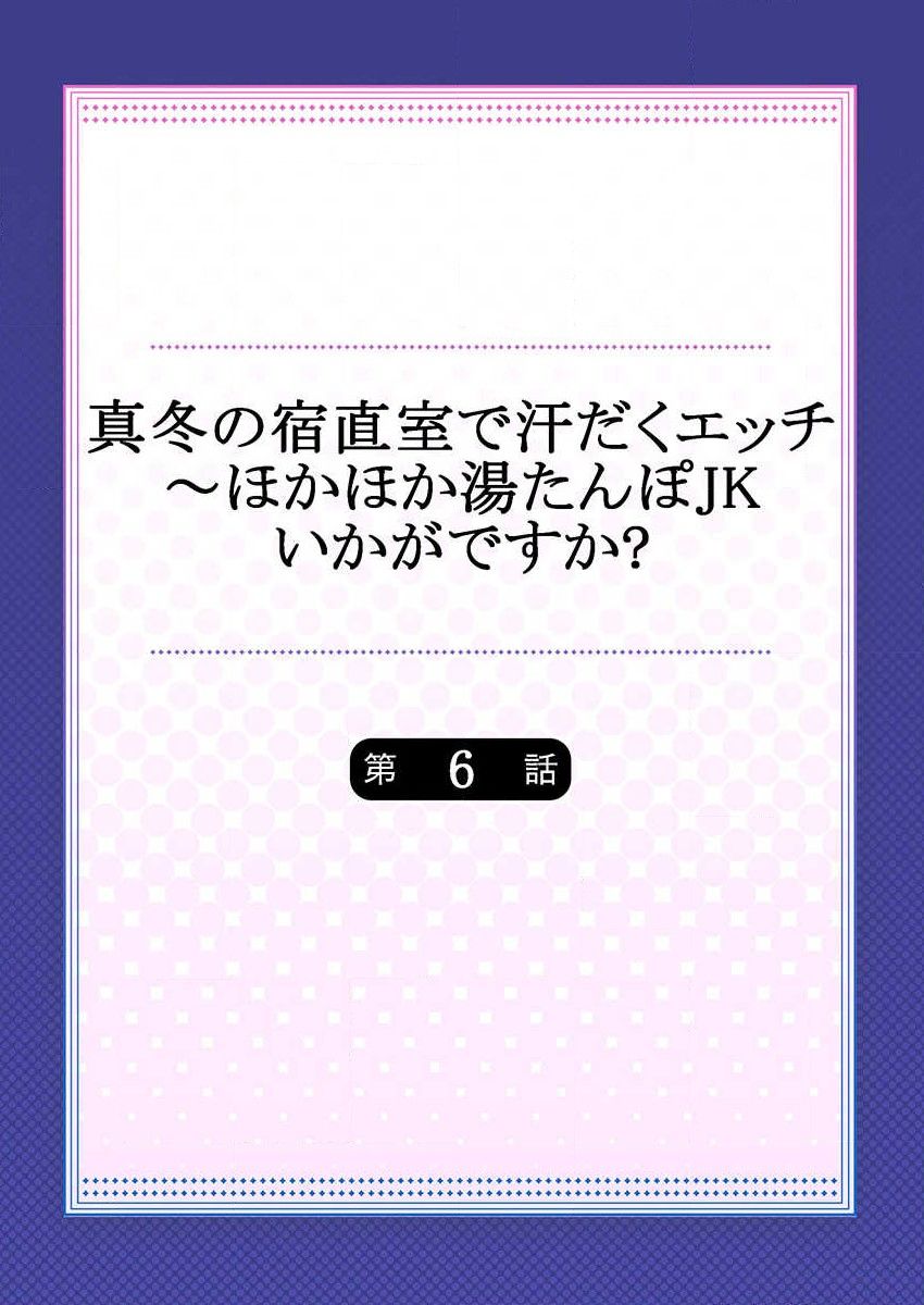 [水島空彦] 真冬の宿直室で汗だくエッチ～ほかほか湯たんぽJKいかがですか？第6話