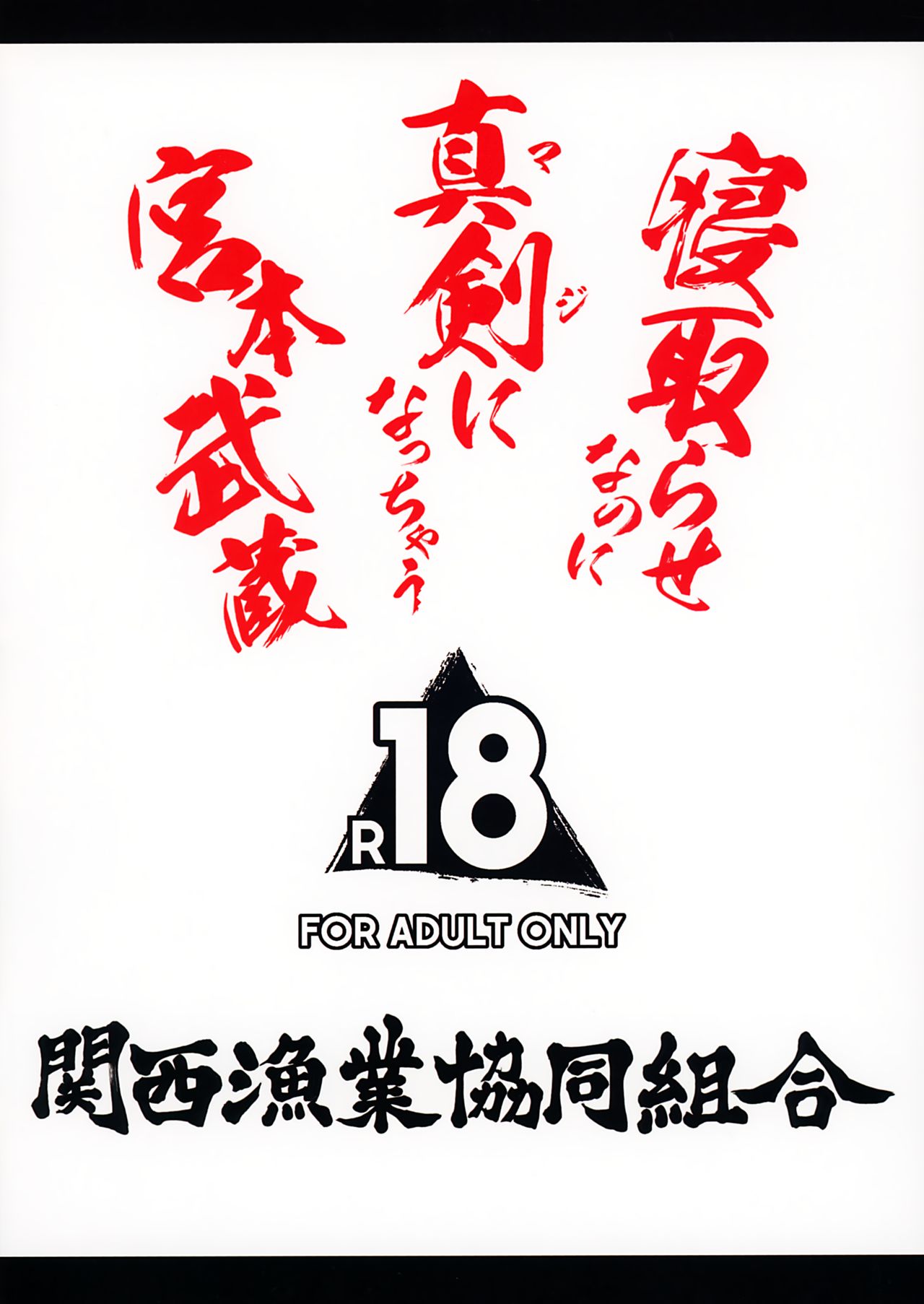 [関西漁業協同組合 (丸新)] 寝取らせなのに真剣になっちゃう宮本武蔵 (Fate/Grand Order) [英訳] [無修正]