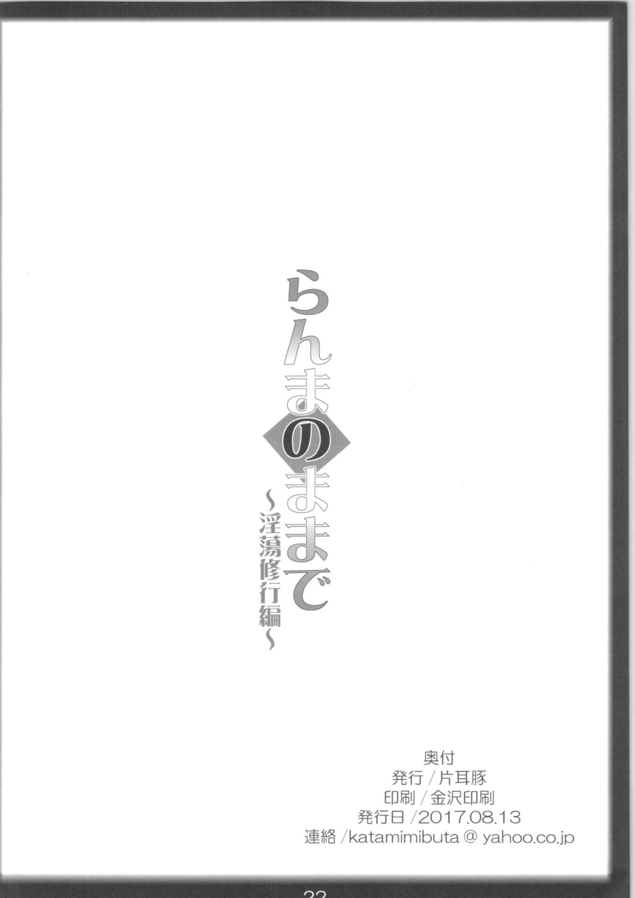 (C92) [片耳豚 (寒衣屋)] らんまのままで ～淫蕩修行編～ (らんま1/2)