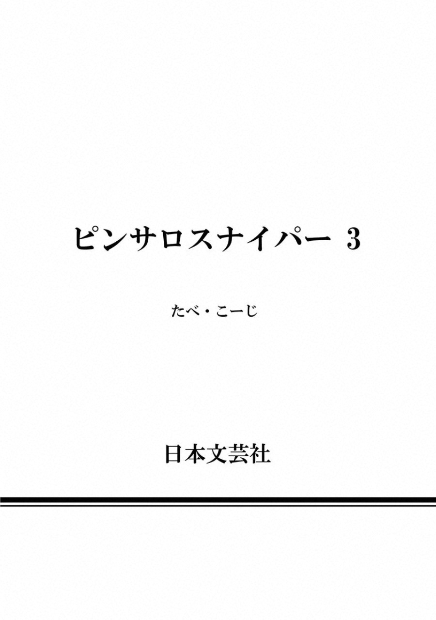 [たべ・こーじ] ピンサロスナイパー 3