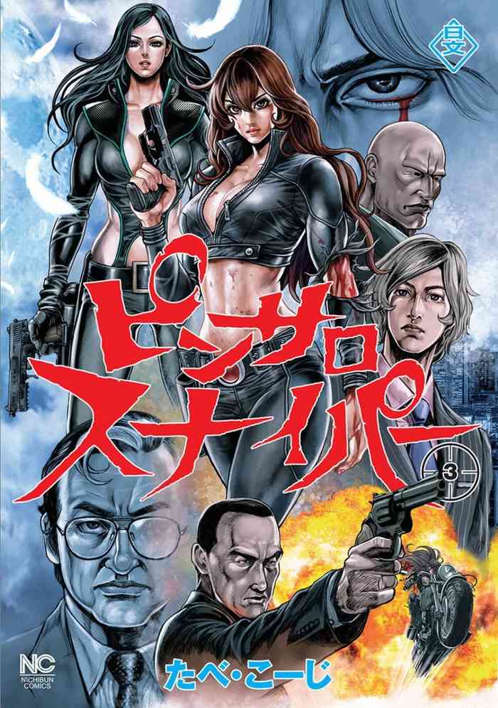 [たべ・こーじ] ピンサロスナイパー 3