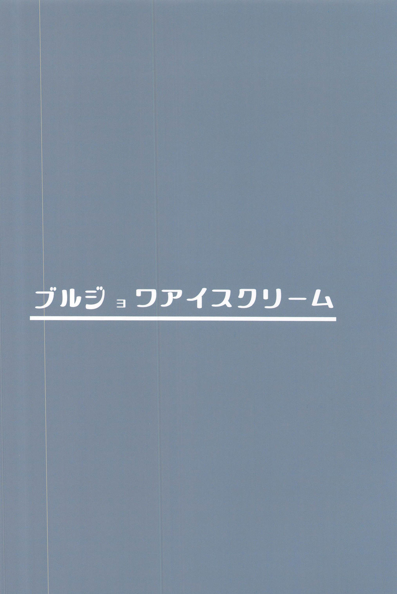 (AC2) [ブルジョワアイスクリーム (春日冬扇)] 鉄血淫魔 夜這搾精 (アズールレーン) [中国翻訳]