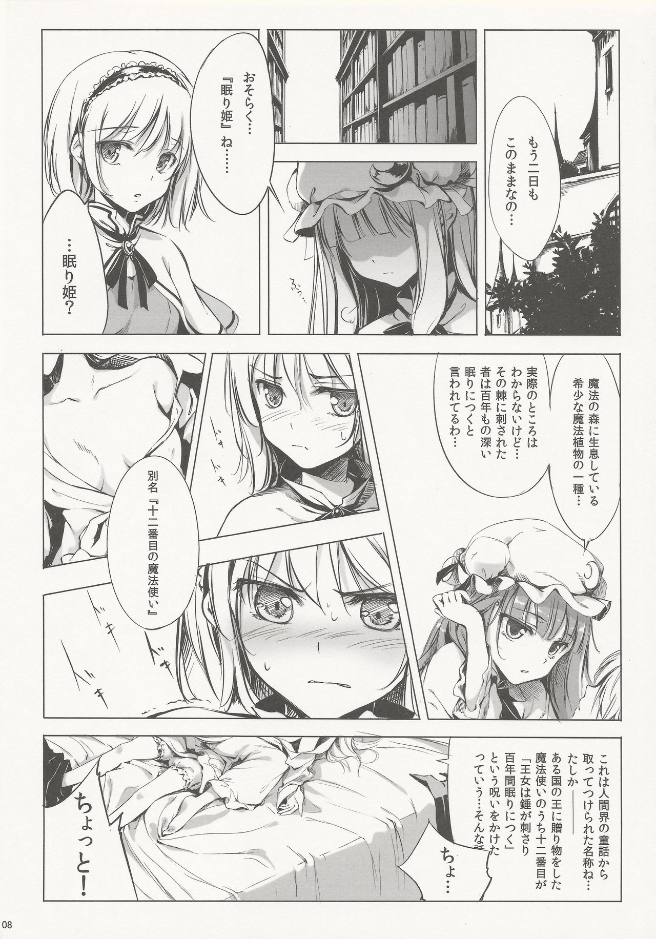 (C81) [劇毒少女 (ke-ta、日向、冬馬雪崩)] SLEEPING MAGE ‐魔法の森の眠り姫‐ 劇毒少女 Publication Number VII (東方Project)