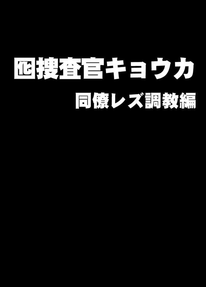 [クリムゾン] 囮捜査官キョウカ 同僚レズ調教編