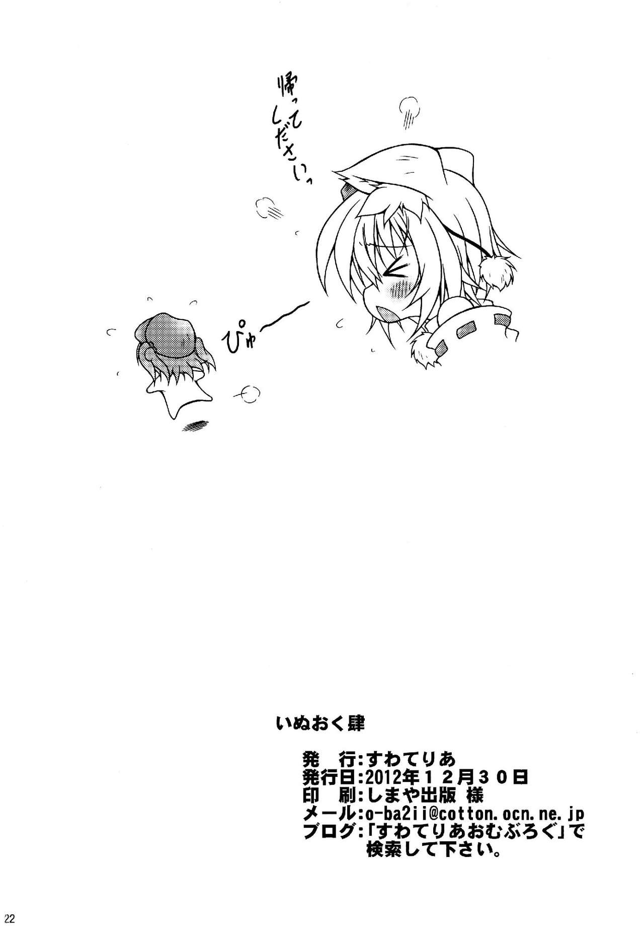 (C83) [すわてりあ (大庭新)] いぬおく肆 (東方Project)