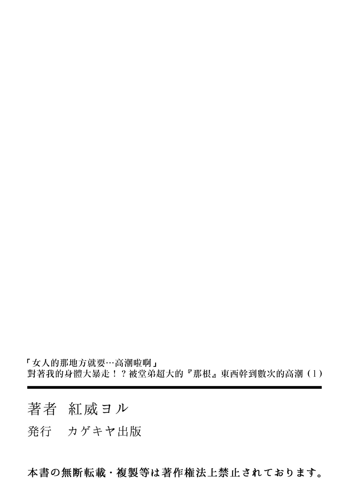 [紅威ヨル]「女のア○コでもう…イクぅっ」 俺のカラダで大暴走!? 従弟のデッカい『アレ』に何度も絶頂 1 [中国翻訳] [DL版]