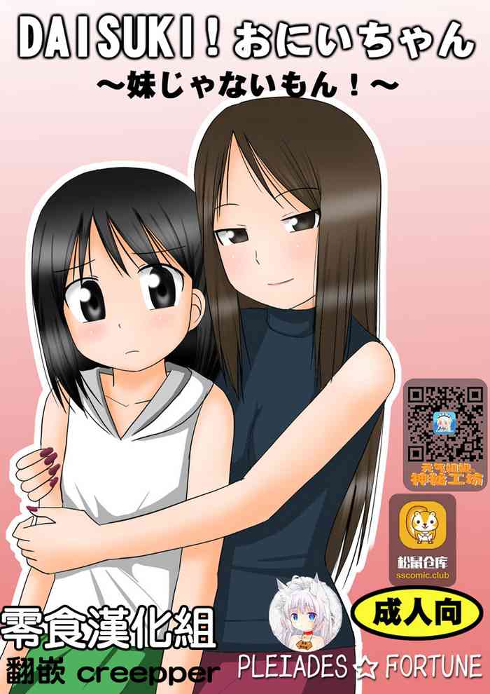 [PLEIADES☆FORTUNE (蟹山ゆうすけ)] DAISUKI! おにいちゃん ～妹じゃないもん～ [中国翻訳]