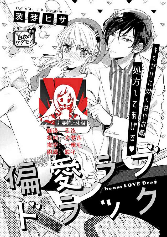 [茨芽ヒサ] 偏愛ラブドラック [中国翻訳]