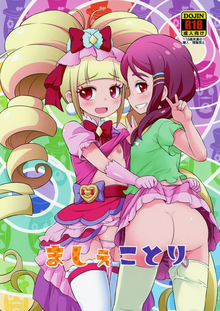 (C95) [そーま党 (そーま)] ましぇことり (HUGっと!プリキュア) [英訳]