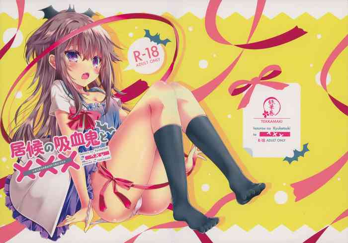 (C91) [鉄華巻 (鉄山かや)] 居候の吸血鬼と×××