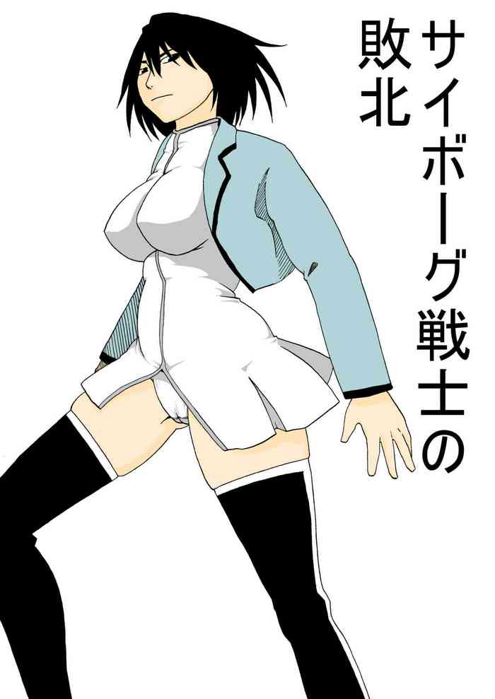 [すぴの] サイボーグ戦士の敗北