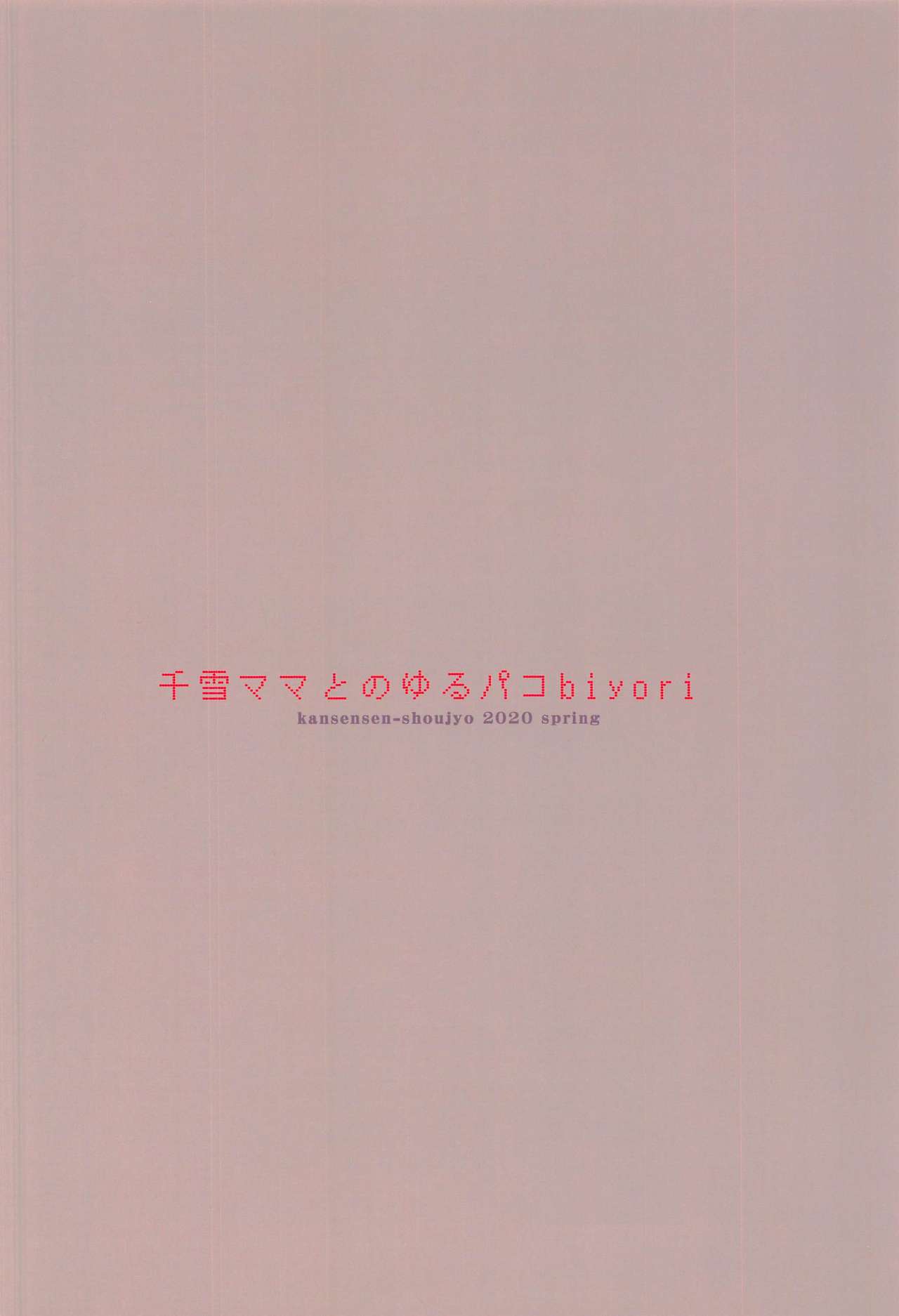 [甘泉少女 (能都くるみ)] 千雪ママとのゆるパコbiyori (アイドルマスター シャイニーカラーズ) [中国翻訳]