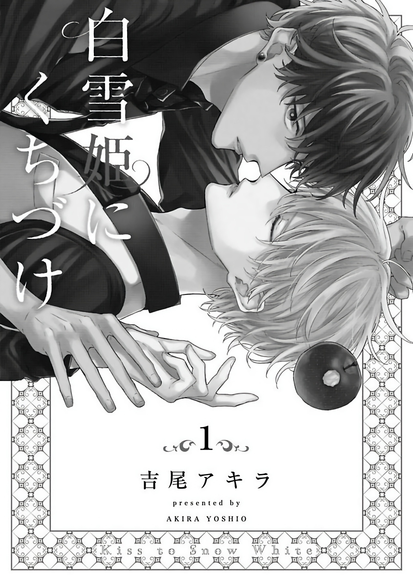[吉尾アキラ] 白雪姫にくちづけ 第1-5話 [中国翻訳] [DL版]