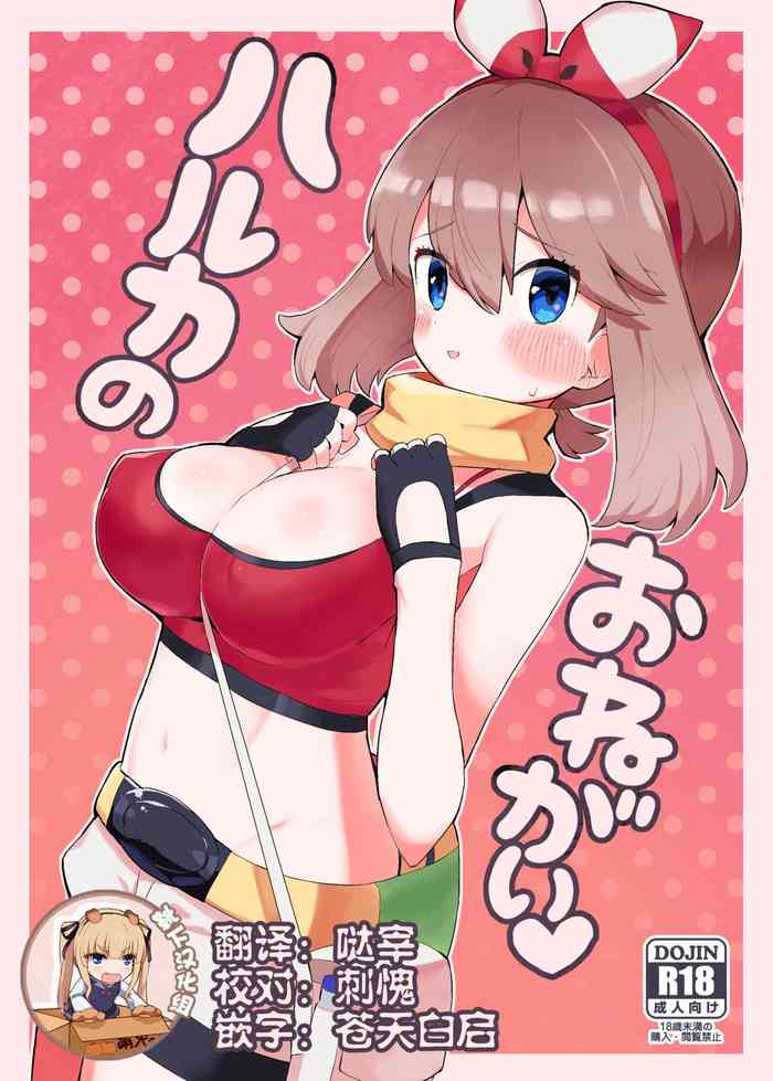 [とらのえのまきもの (トラノエ)] ハルカのおねがい♡ (ポケットモンスター) [中国翻訳] [DL版]