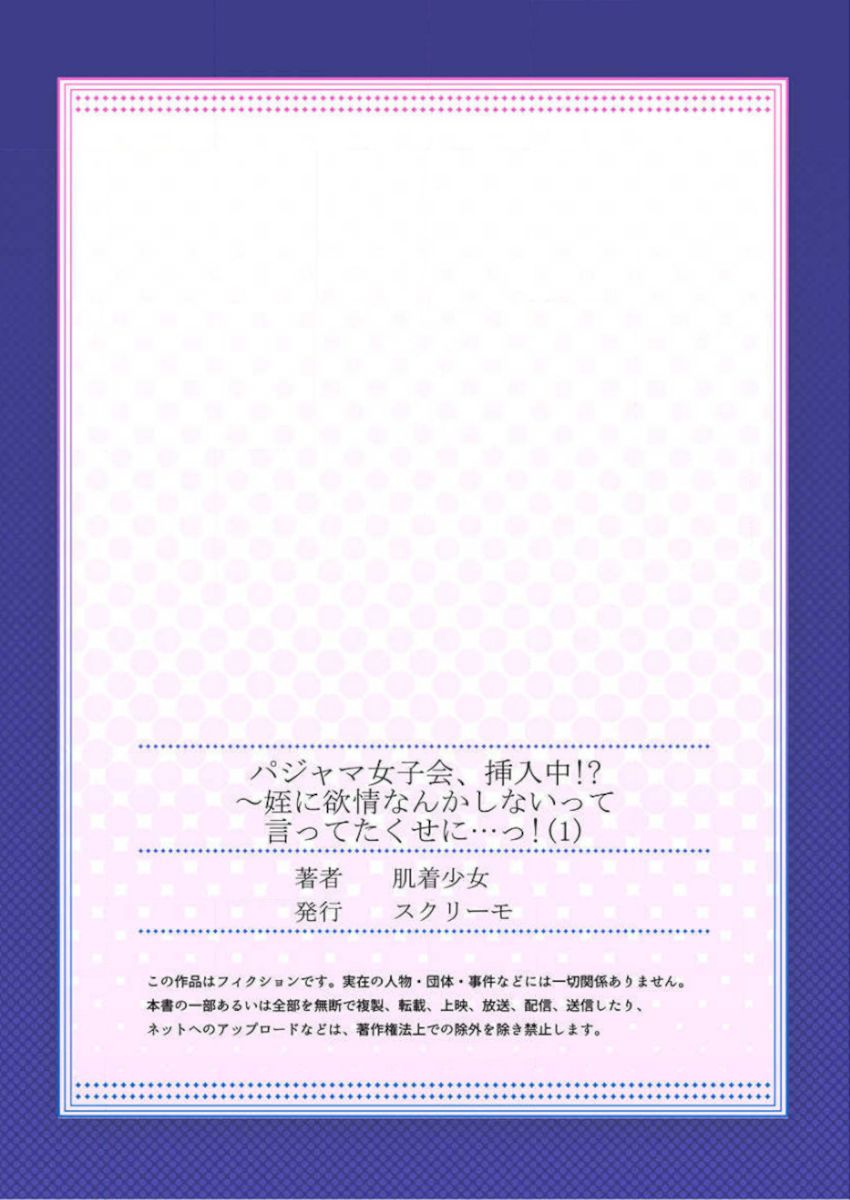 ［肌着少女］パジャマ女子会、挿入中！？～姪に欲情なんかしないって言ってたくせに…っ！第１－５巻