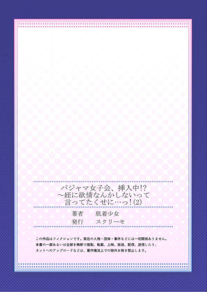 ［肌着少女］パジャマ女子会、挿入中！？～姪に欲情なんかしないって言ってたくせに…っ！第１－５巻