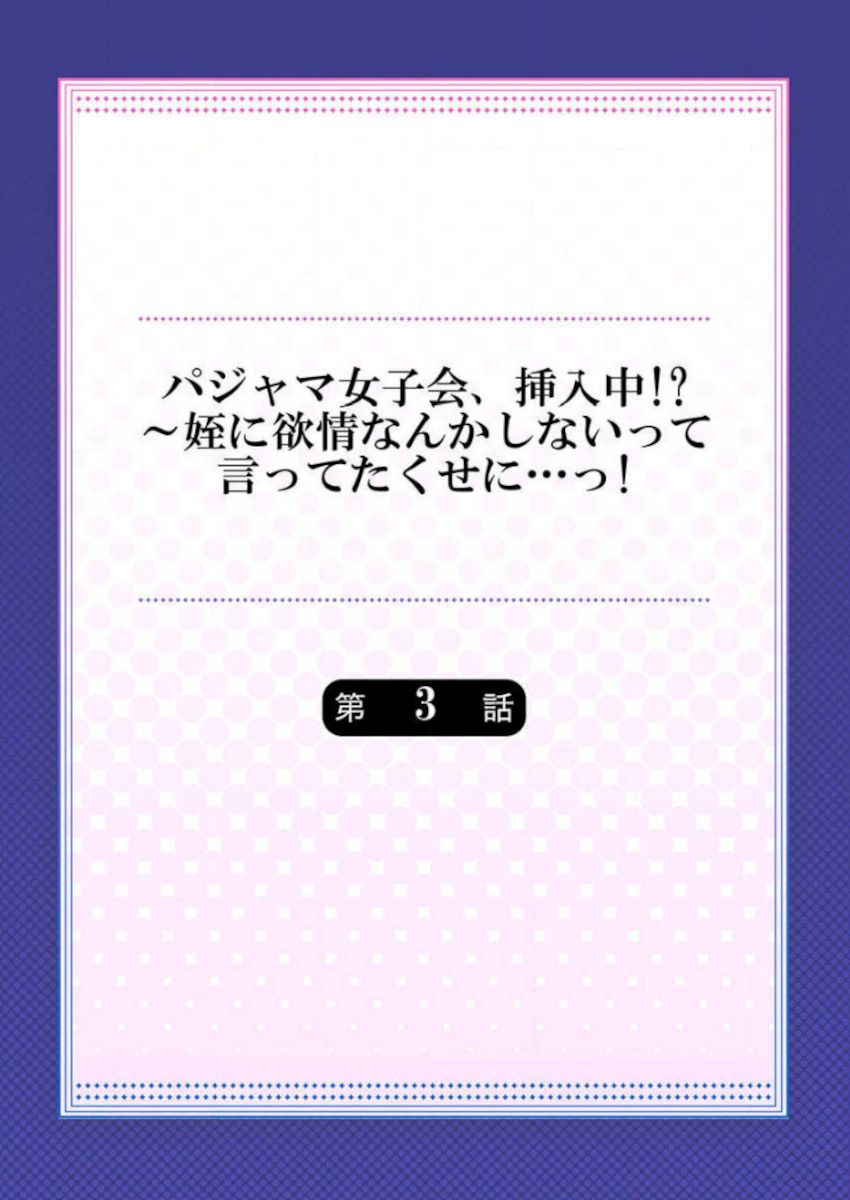 ［肌着少女］パジャマ女子会、挿入中！？～姪に欲情なんかしないって言ってたくせに…っ！第１－５巻