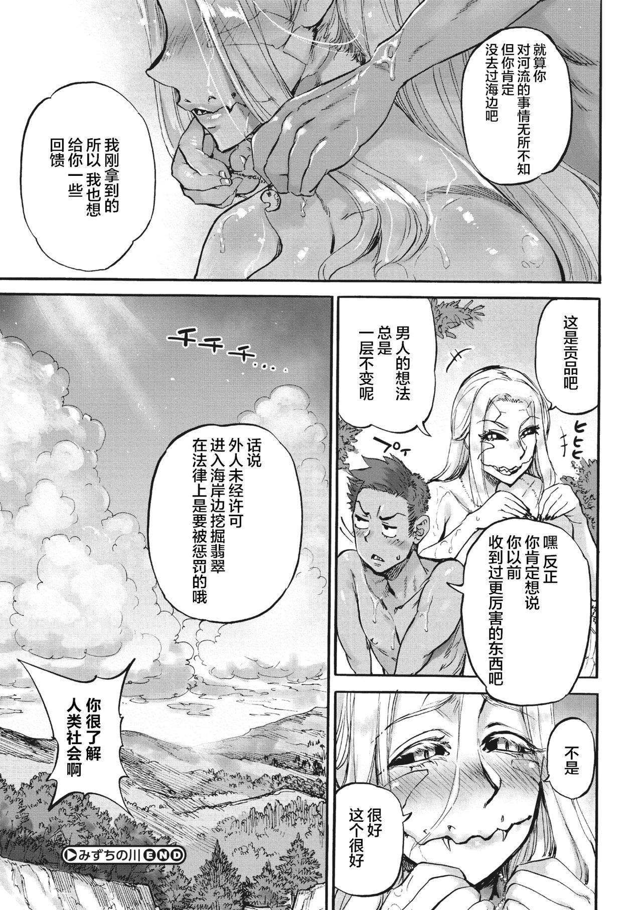 [雨山電信] みずちの川 (COMIC 外楽 Vol.03) [中国翻訳]