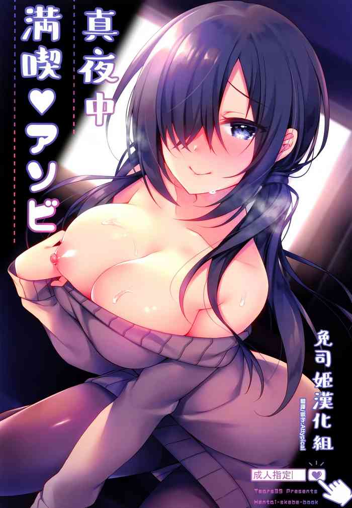 (サンクリ2019 Autumn) [Tears39 (空維深夜)] 真夜中満喫♥アソビ [中国翻訳]