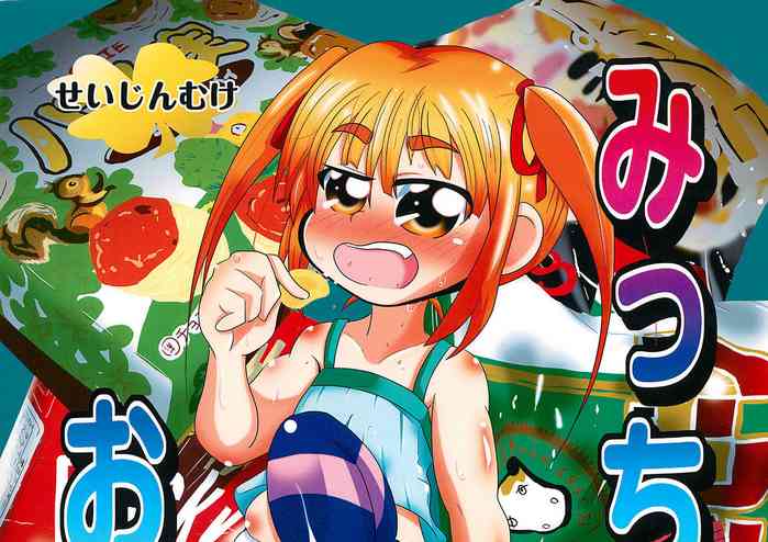 [サークル半周遅れ] みっちゃんおかし。 (みつどもえ)