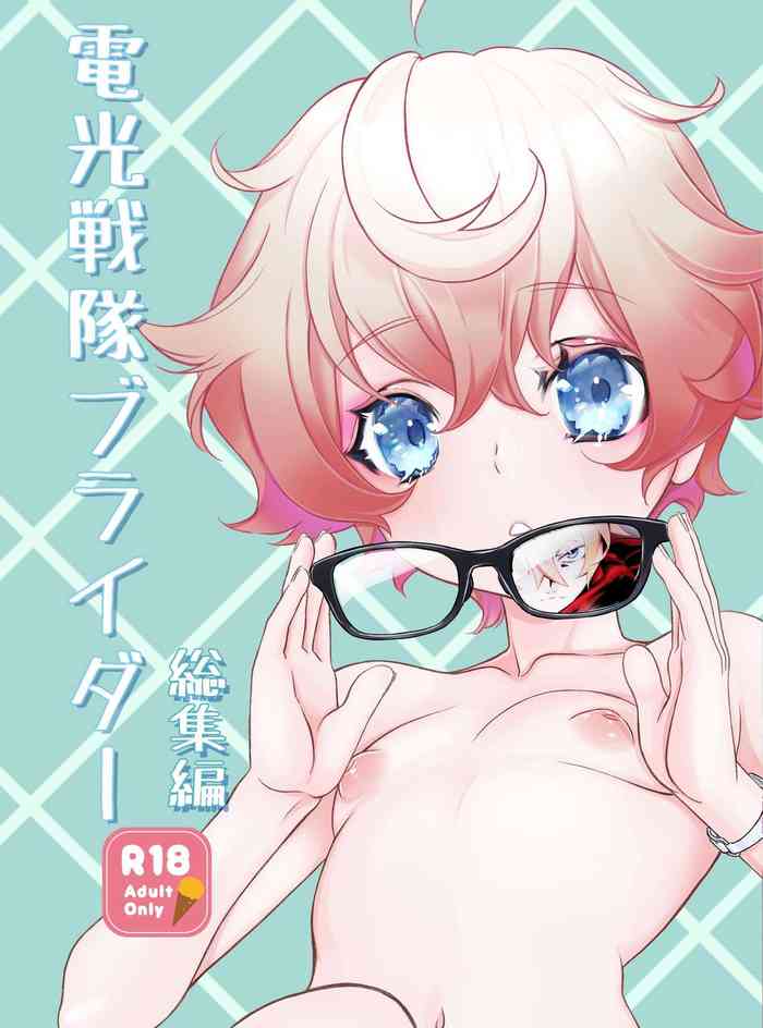[新生ロリショタ (柊柾葵)] 電輝戦隊ブライダー 総集編
