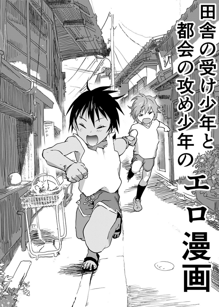 [ショタ漫画屋さん (orukoa)] 田舎の受け少年と都会の攻め少年のエロ漫画 【2話】 [英訳] [DL版]
