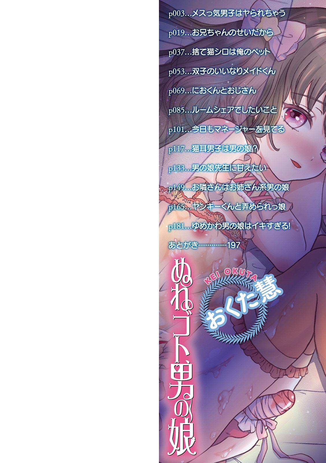 [おくた慧] ぬれゴト、男の娘 [DL版]