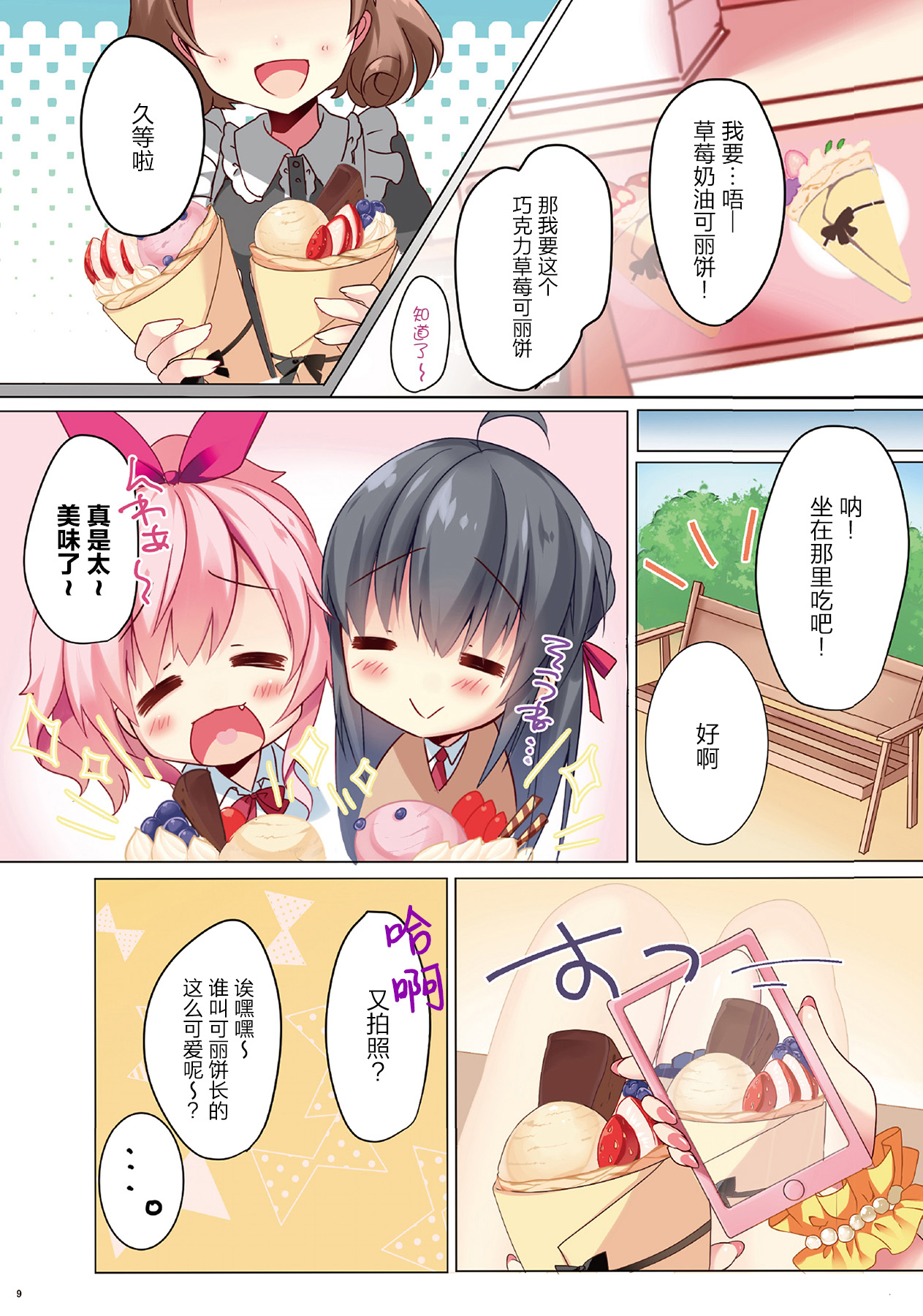 (COMIC1☆11) [MEiTEiTEi. (こみやひとま)] CREPE PANIC! [中国翻訳]