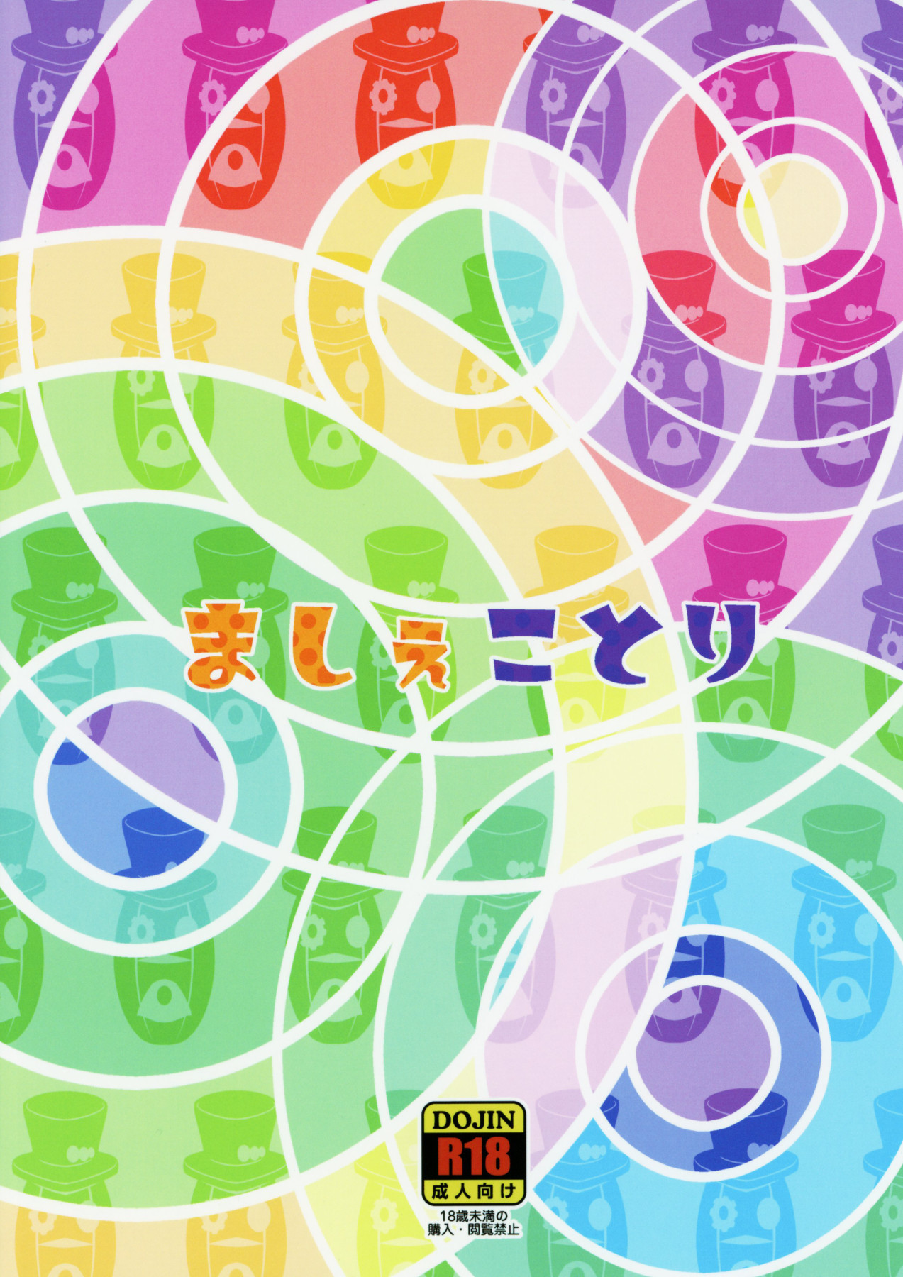 (C95) [そーま党 (そーま)] ましぇことり (HUGっと!プリキュア) [英訳]