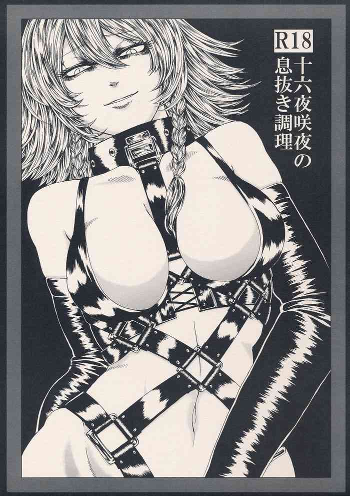 (C87) [大事なことは二回も言わない (はせべso鬱)] 十六夜咲夜の息抜き調理 (東方Project) [中国翻訳]