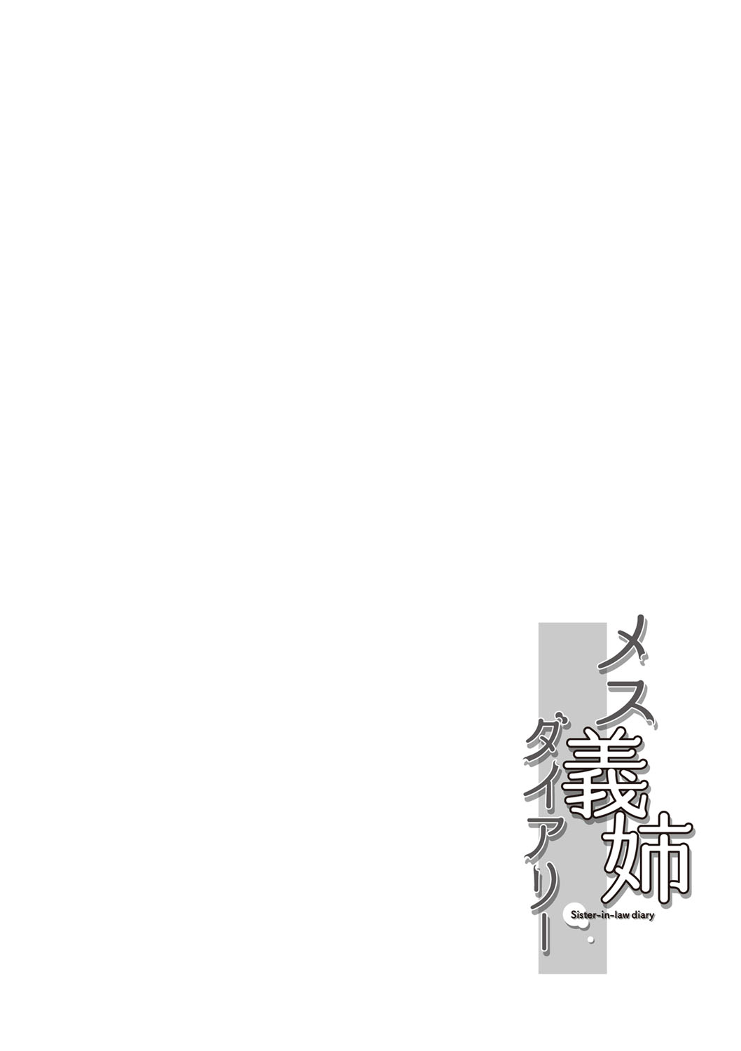 [琴義弓介] メス義姉ダイアリー [DL版]