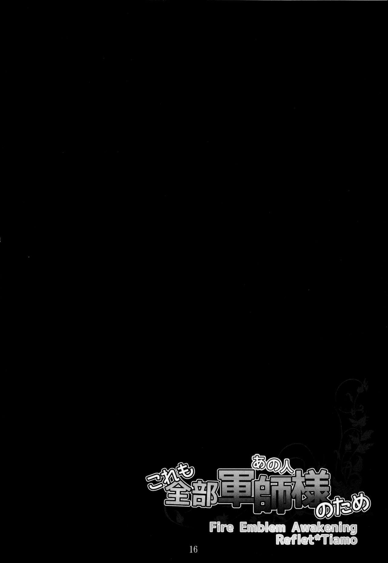 (C85) [たこおやじ帝国、破天荒キング (三枝京、鳴海誠、白蓮)] これも全部軍師様のため (ファイアーエムブレム覚醒)