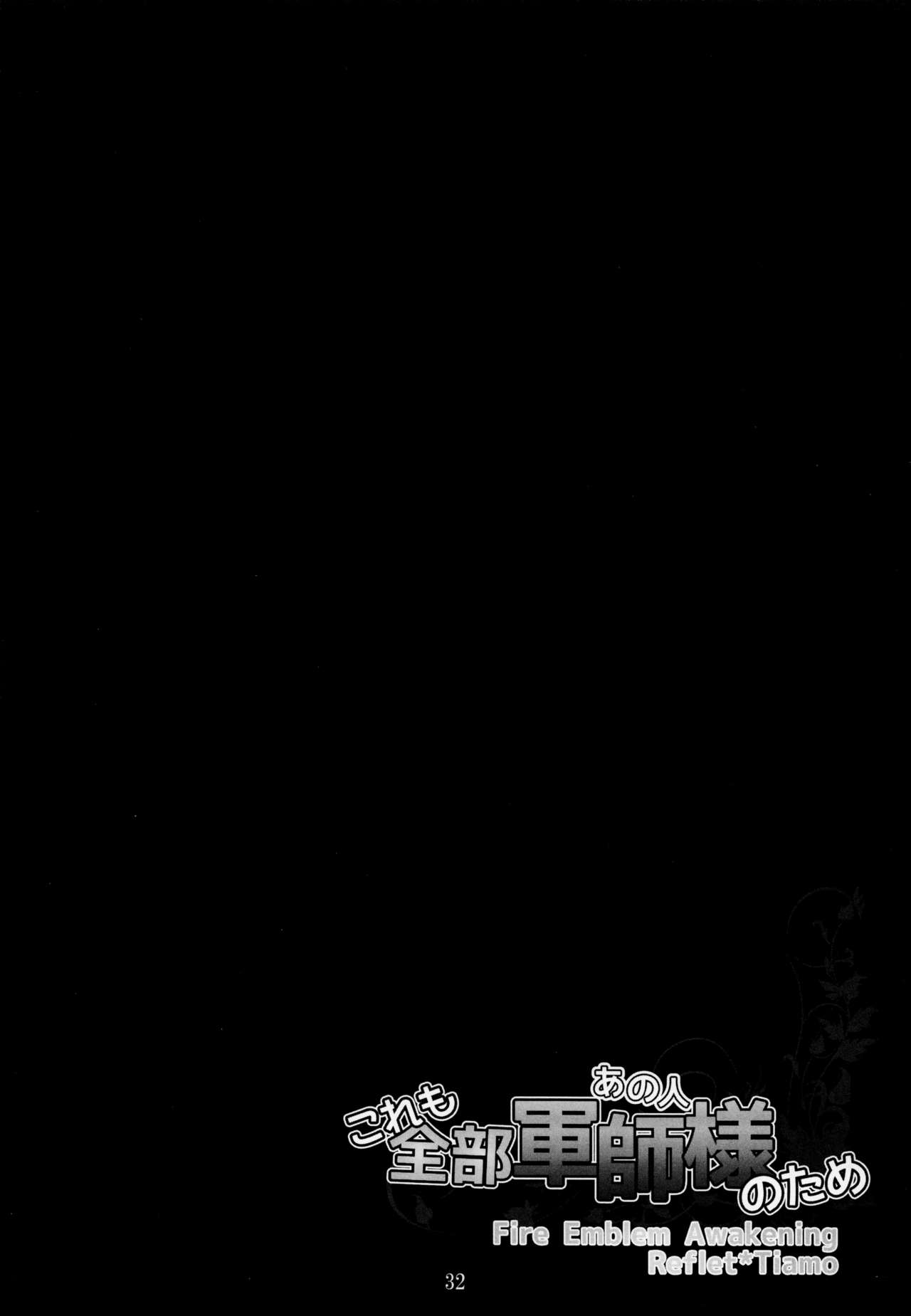 (C85) [たこおやじ帝国、破天荒キング (三枝京、鳴海誠、白蓮)] これも全部軍師様のため (ファイアーエムブレム覚醒)