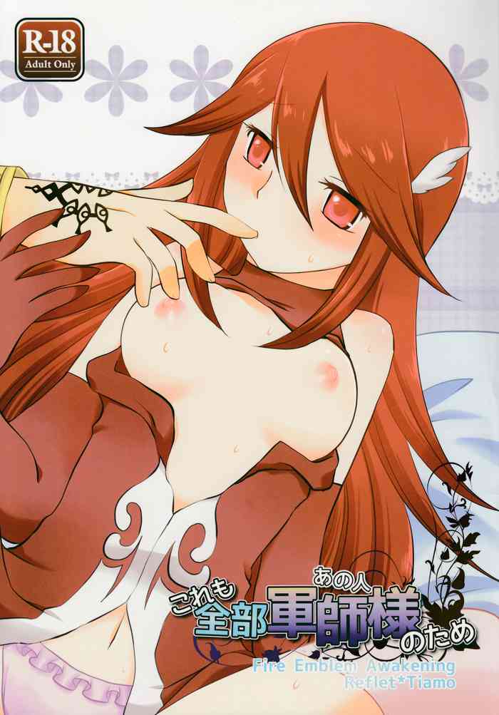 (C85) [たこおやじ帝国、破天荒キング (三枝京、鳴海誠、白蓮)] これも全部軍師様のため (ファイアーエムブレム覚醒)