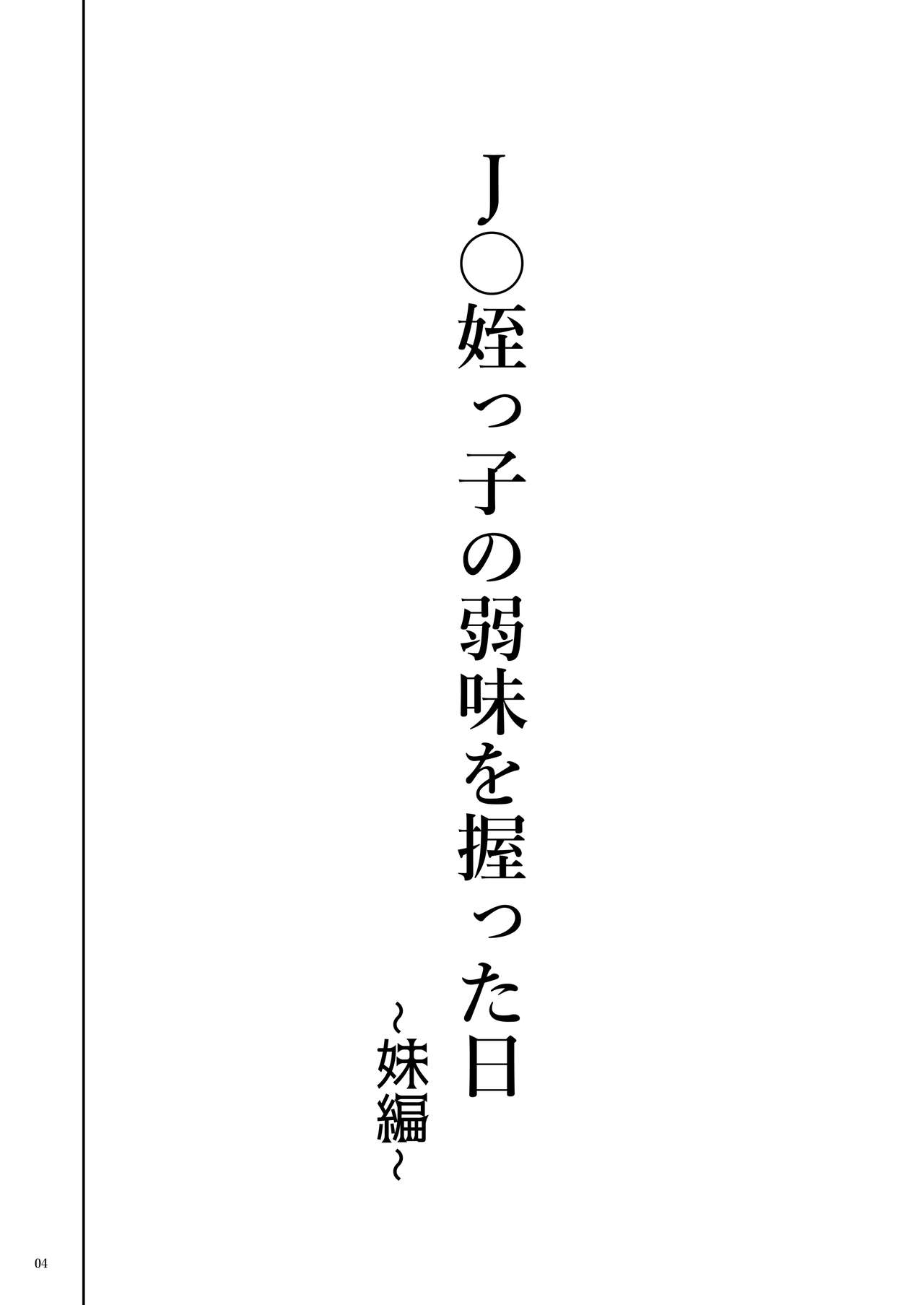 [くろほんやさん (山下クロヲ)] J〇姪っ子の弱味を握った日～妹編～ [中国翻訳] [DL版]