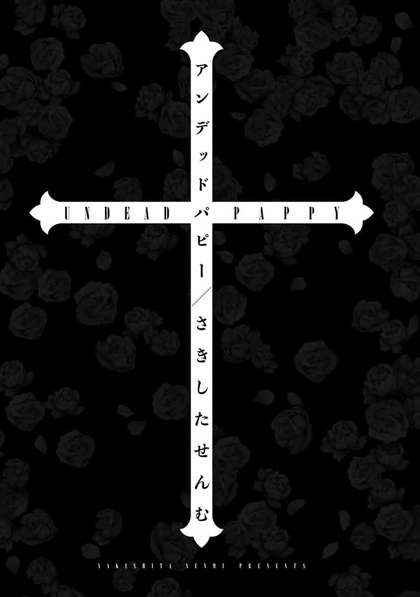 [さきしたせんむ] アンデッドパピー 第1話 [中国翻訳] [DL版]