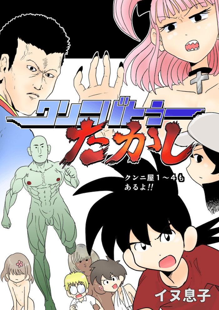 [イヌ息子] クンニバトラーたかし [DL版]