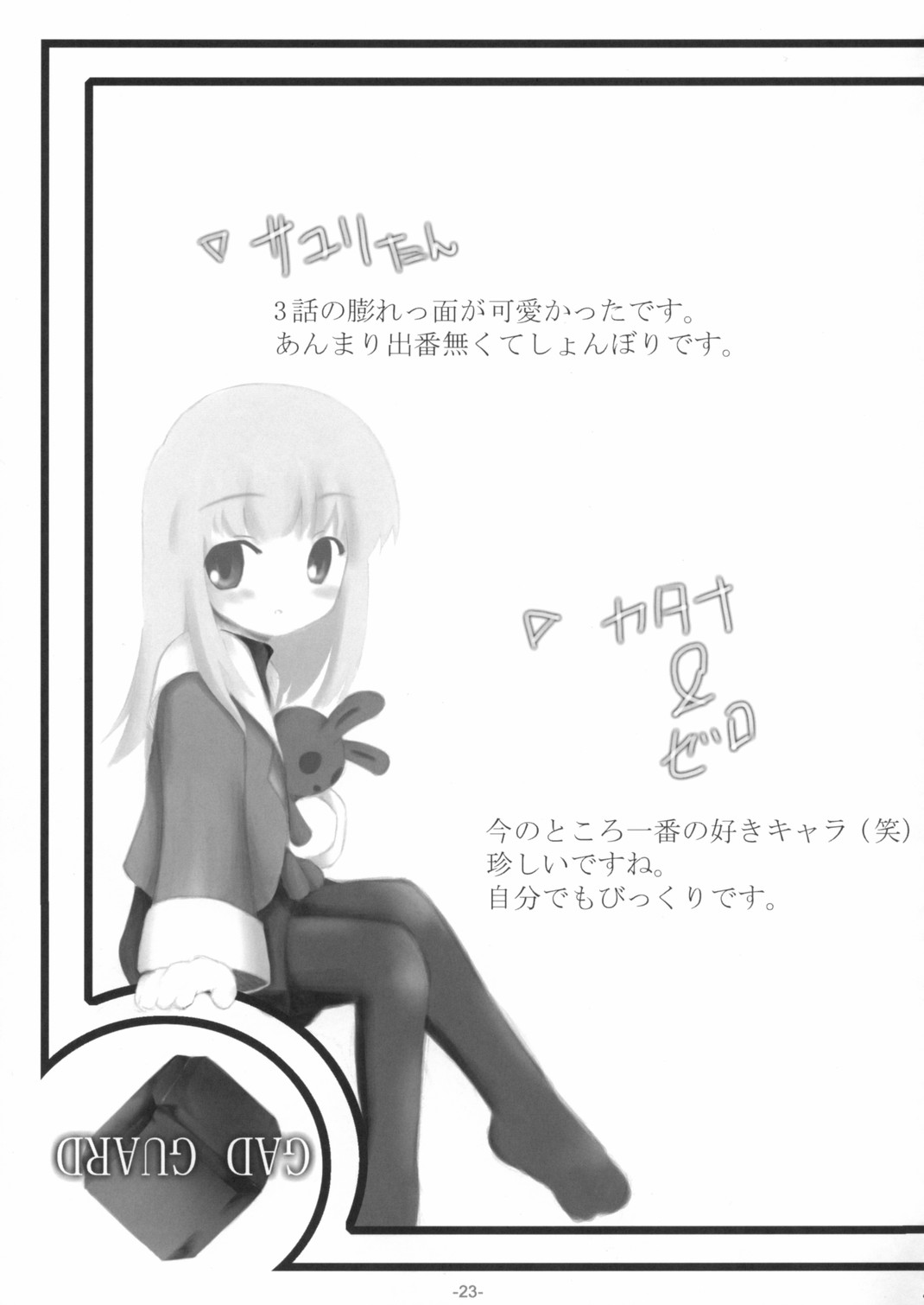 (サンクリ21) [petitpick (よろず)] SHINODUKA (ガドガード)